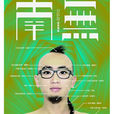 南無(南無樂隊2010年發行專輯) 南無(南無樂隊2010年發行專輯)