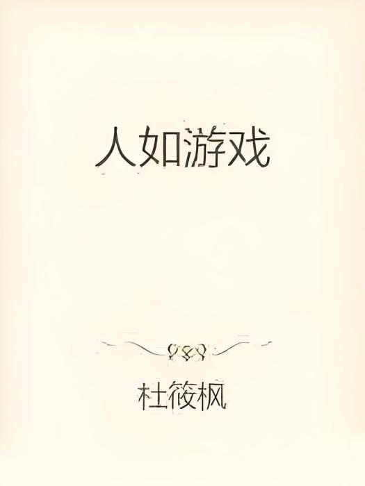 人如遊戲 人如遊戲