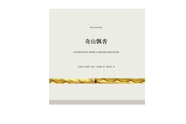 奇山飄香(2014年上海文藝出版社出版圖書) 奇山飄香(2014年上海文藝出版社出版圖書)
