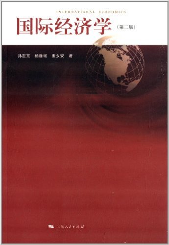 國際經濟學（第二版）(上海人民出版社出版書籍)