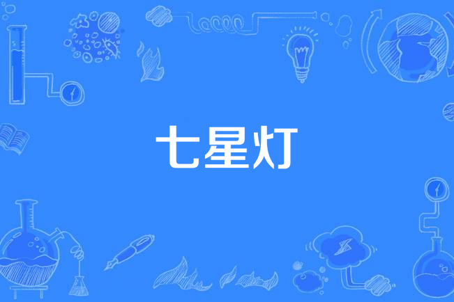 七星燈(同名詩歌) 七星燈(同名詩歌)