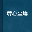 葬心塵埃 葬心塵埃