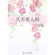 久不見人間 久不見人間