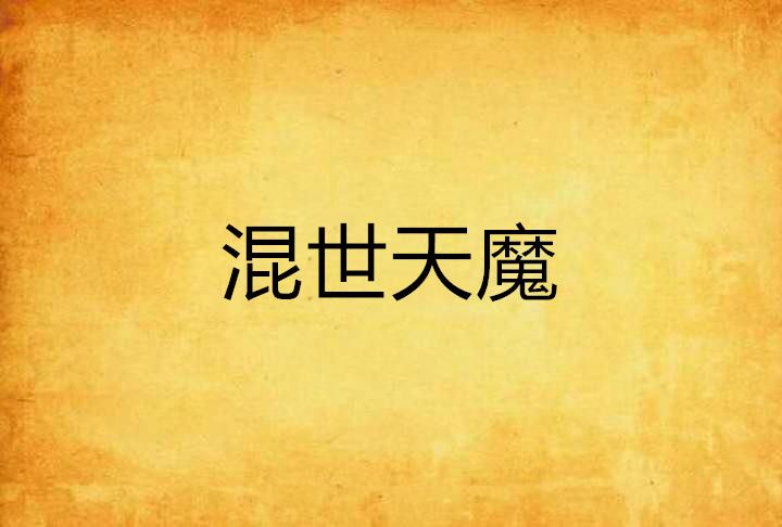 混世天魔 混世天魔