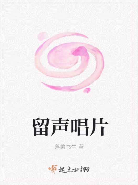 留聲唱片