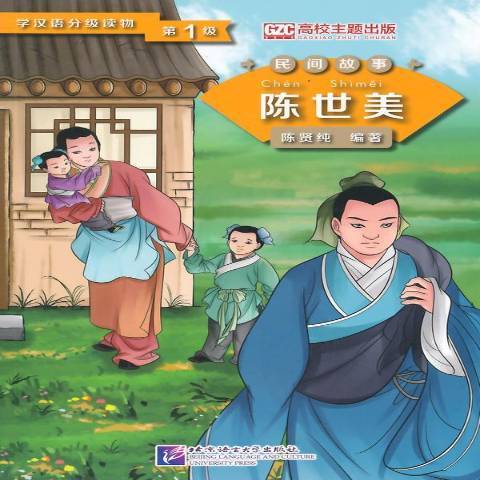 陳世美(2014年北京語言大學出版社出版的圖書)