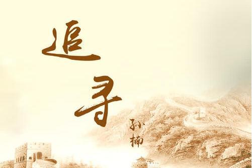 追尋(追尋 (舒楠監製官方正式版)) 追尋(追尋 (舒楠監製官方正式版))