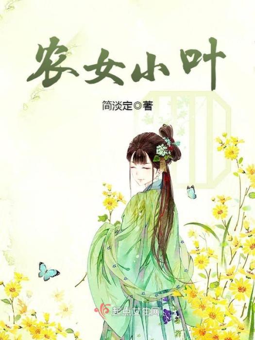 農女小葉 農女小葉