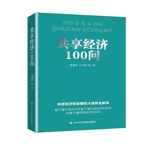 共享經濟100問(2019年中共中央黨校出版社出版的圖書) 共享經濟100問(2019年中共中央黨校出版社出版的圖書)