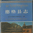 德格縣誌 德格縣誌