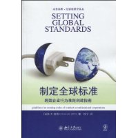 制定全球標準：跨國企業行為準則創建指南
