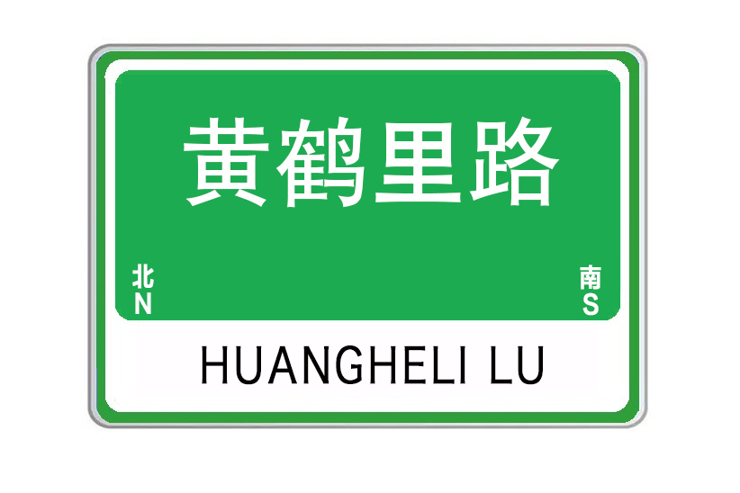 黃鶴里路 黃鶴里路