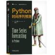 Python時間序列預測