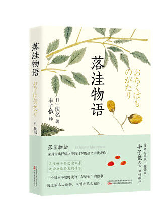 落窪物語(2022年萬卷出版有限責任公司出版的圖書)