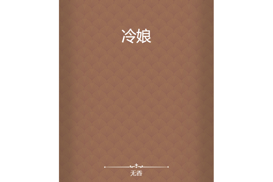 冷娘 冷娘