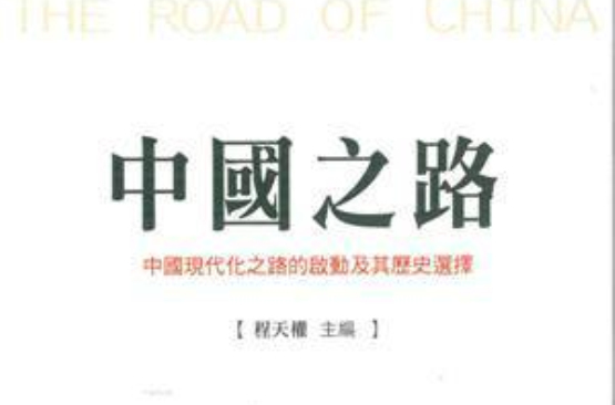 中國之路(人大社2013年圖書)