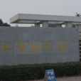 合肥市殯儀館 合肥市殯儀館