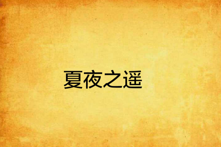 夏夜之遙