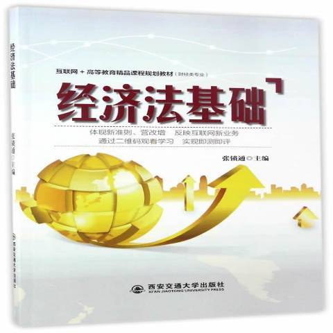 經濟法基礎(2017年西安交通大學出版社出版的圖書) 經濟法基礎(2017年西安交通大學出版社出版的圖書)