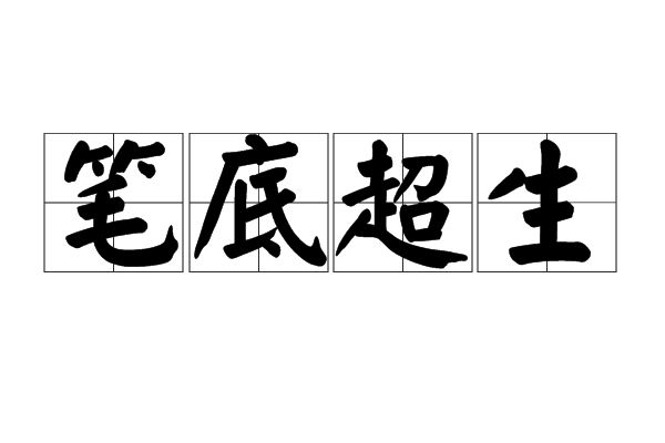 筆底超生 筆底超生