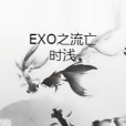 EXO之流亡時淺 EXO之流亡時淺