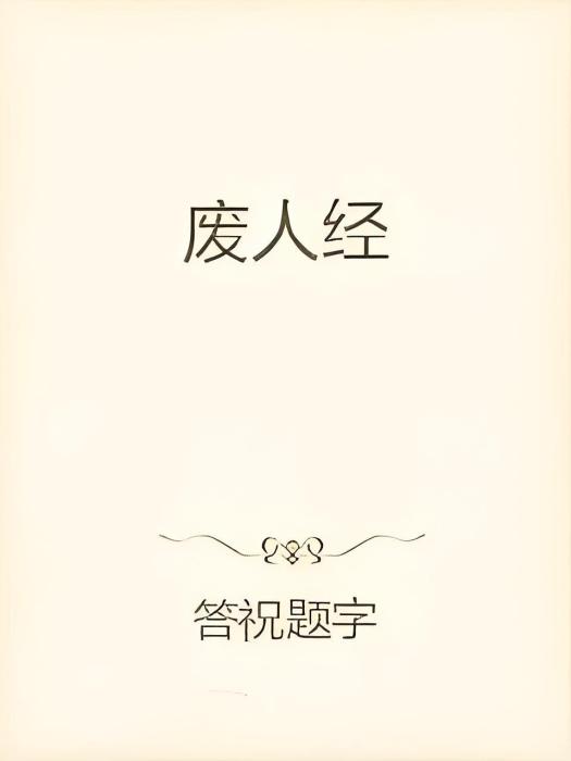 廢人經 廢人經