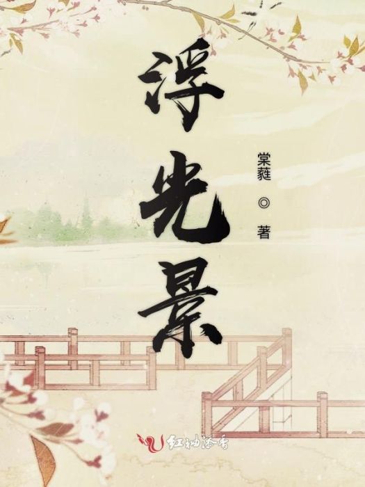 浮光景 浮光景