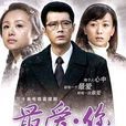 最愛你(2012年王同輝、曹穎主演電視劇) 最愛你(2012年王同輝、曹穎主演電視劇)