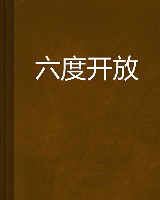 六度開放