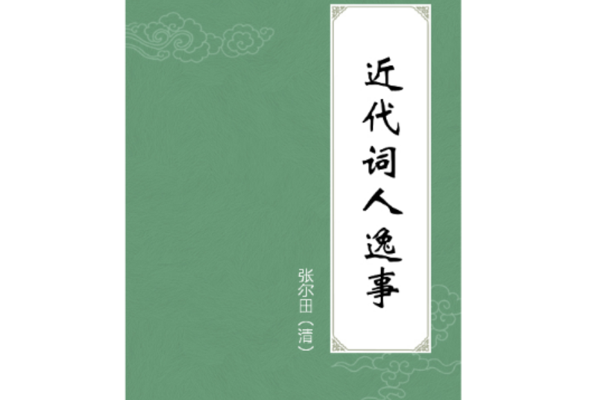 近代詞人逸事 近代詞人逸事