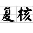 覆核 覆核