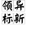 領異標新