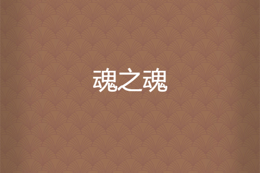 魂之魂 魂之魂