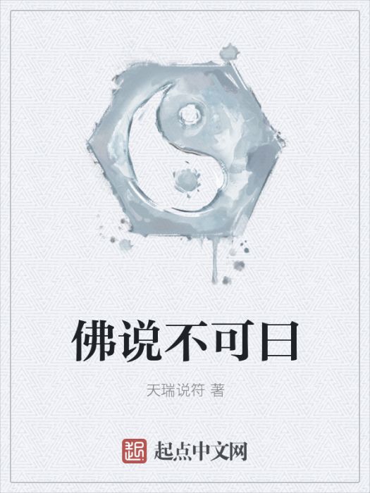 佛說不可曰 佛說不可曰