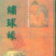 繡球緣 繡球緣