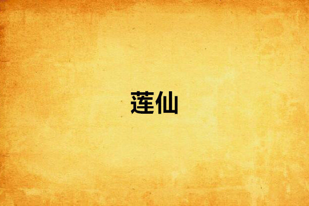 蓮仙(笑笑無賴創作的網路小說) 蓮仙(笑笑無賴創作的網路小說)