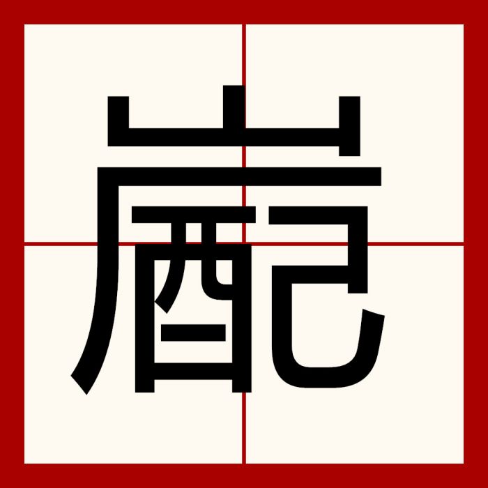 嶏 嶏
