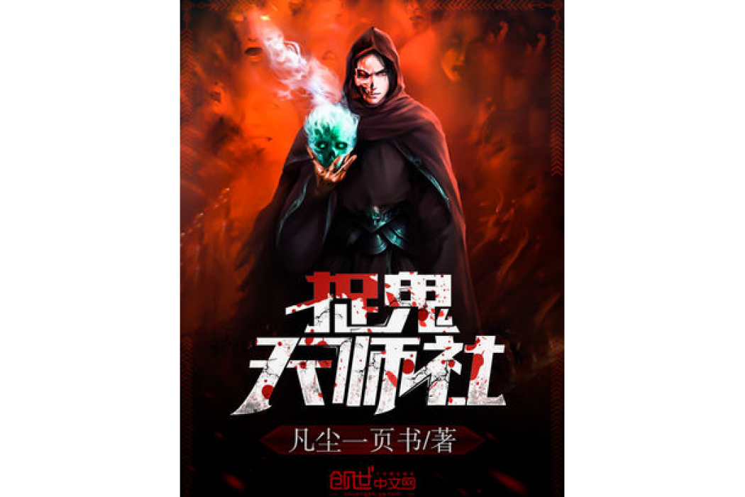 捉鬼天師社 捉鬼天師社