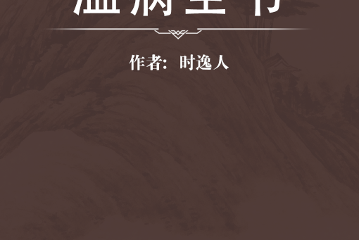 溫病全書 溫病全書