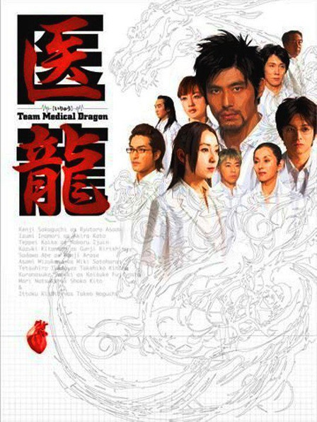 醫龍-第一季 醫龍-第一季