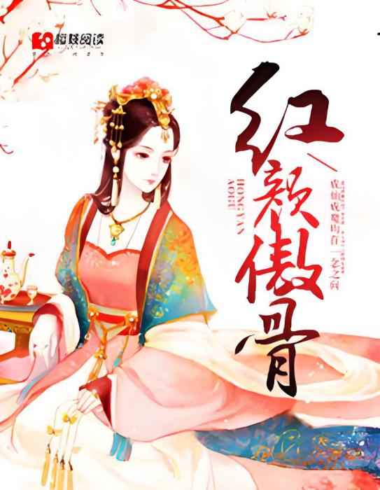 紅顏傲骨 紅顏傲骨