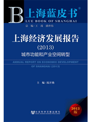 上海藍皮書：上海經濟發展報告(2013)