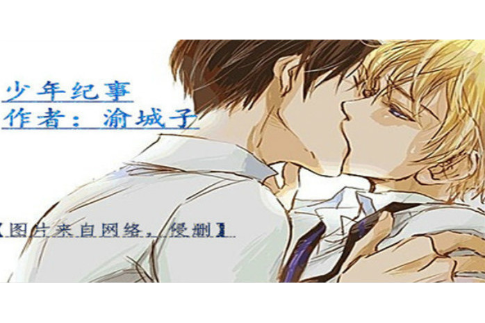 少年紀事(渝城子創作的網路小說) 少年紀事(渝城子創作的網路小說)
