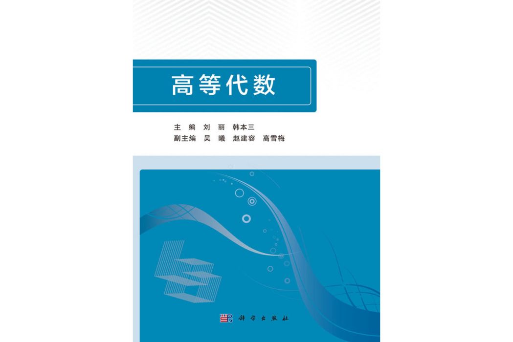 高等代數(2018年8月科學出版社出版的圖書) 高等代數(2018年8月科學出版社出版的圖書)