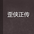 歪俠正傳