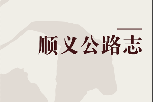 順義公路志 順義公路志