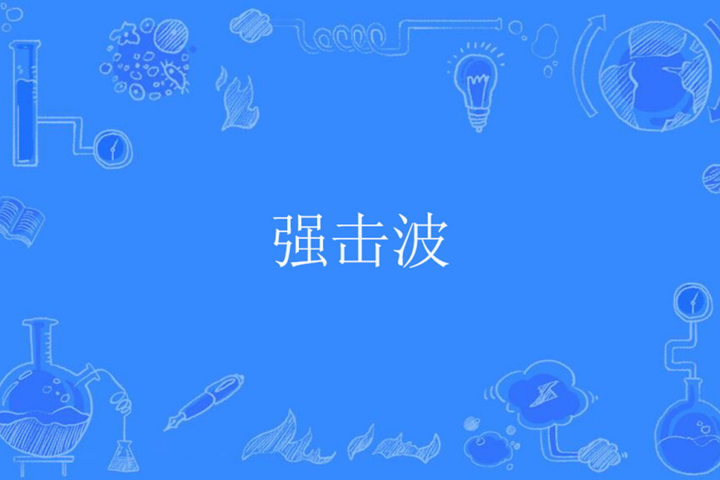 強擊波