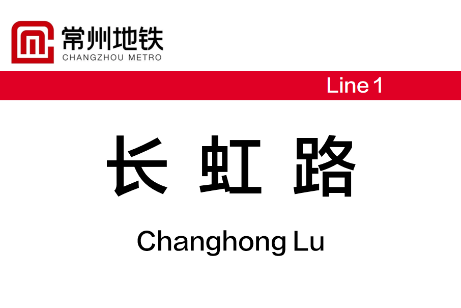 長虹路站(中國江蘇省常州市境內捷運車站) 長虹路站(中國江蘇省常州市境內捷運車站)