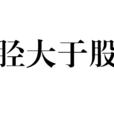脛大於股 脛大於股