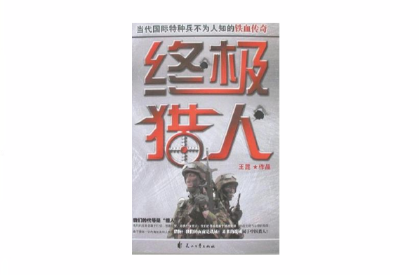 終極獵人(2008年王昆寫作的圖書)